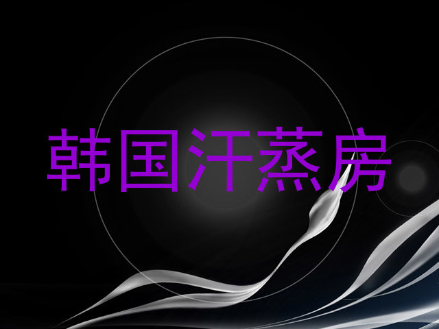 韩国汗蒸房