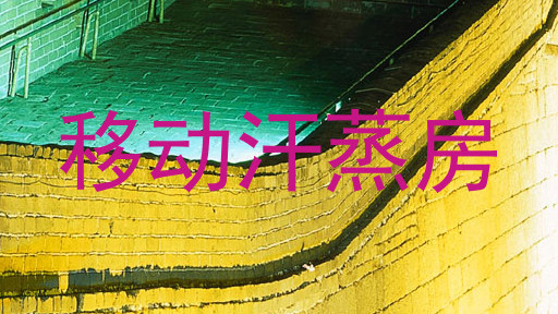 移动汗蒸房