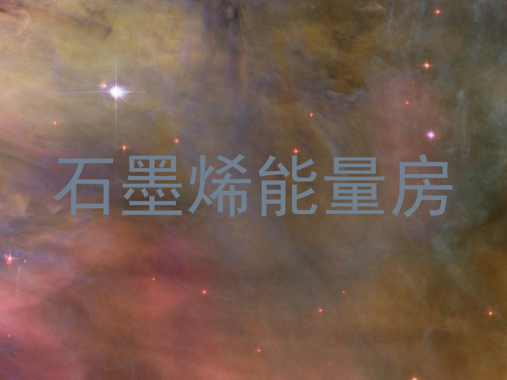 石墨烯能量房