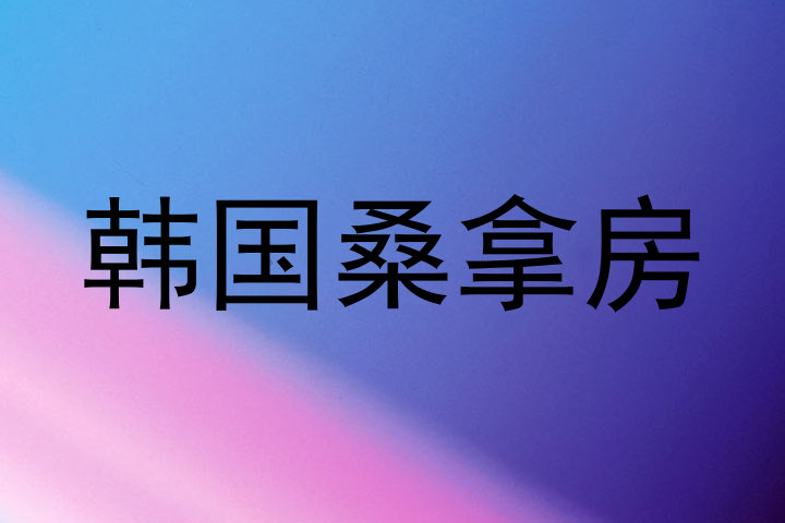 韩国桑拿房