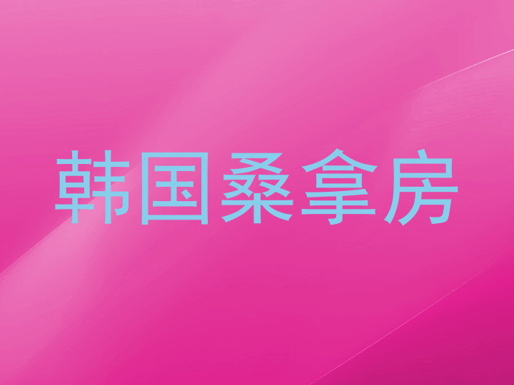 韩国桑拿房