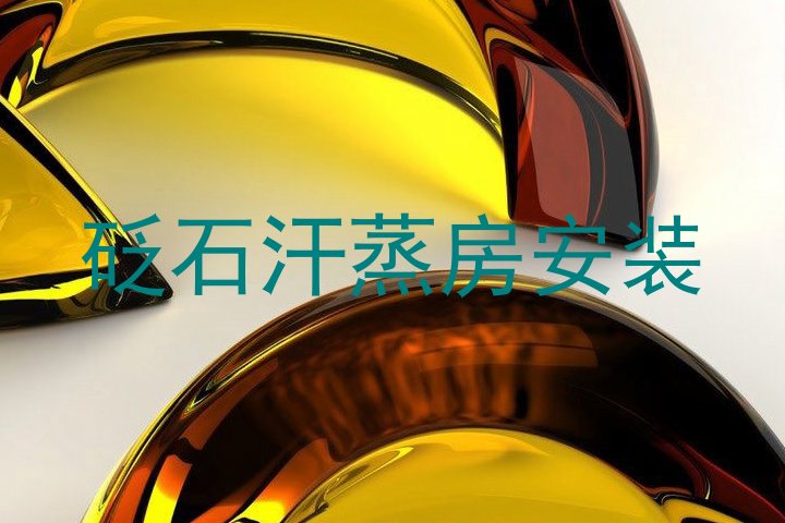 砭石汗蒸房安装