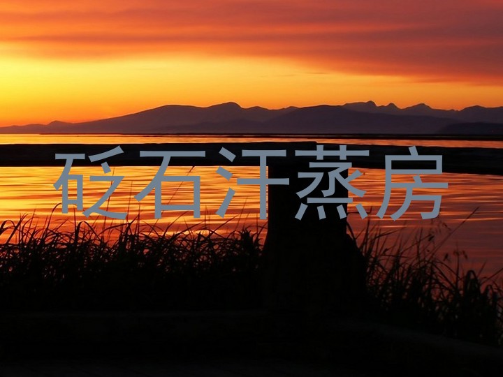砭石汗蒸房