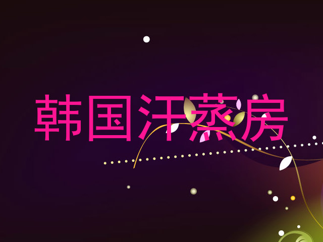 韩国汗蒸房