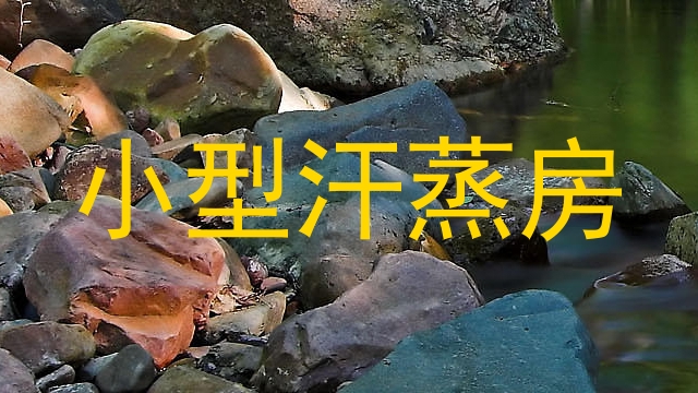 小型汗蒸房