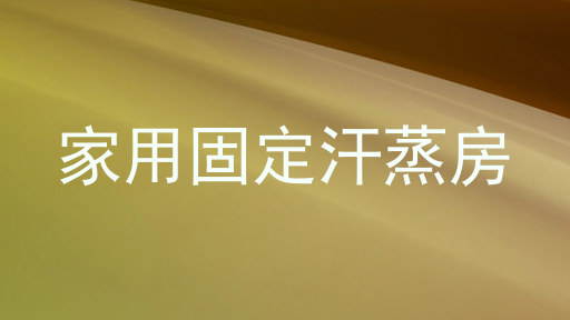 家用固定汗蒸房