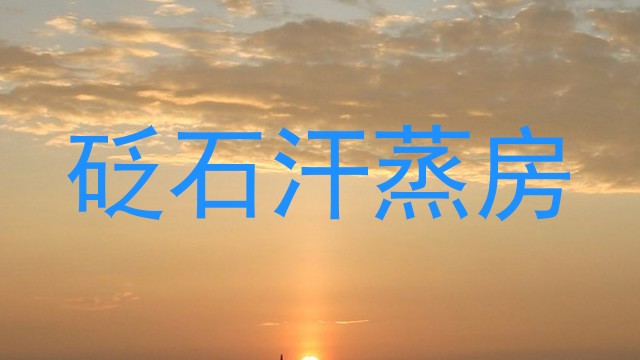 砭石汗蒸房