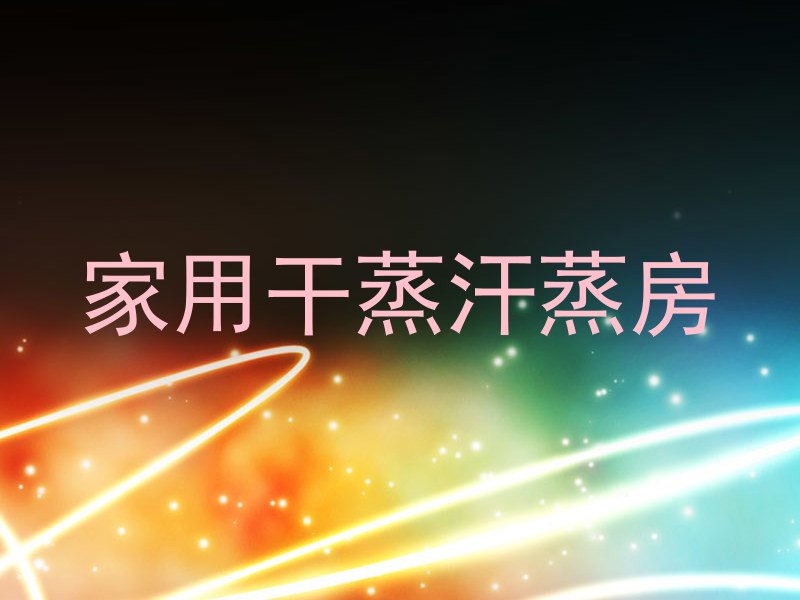 家用干蒸汗蒸房