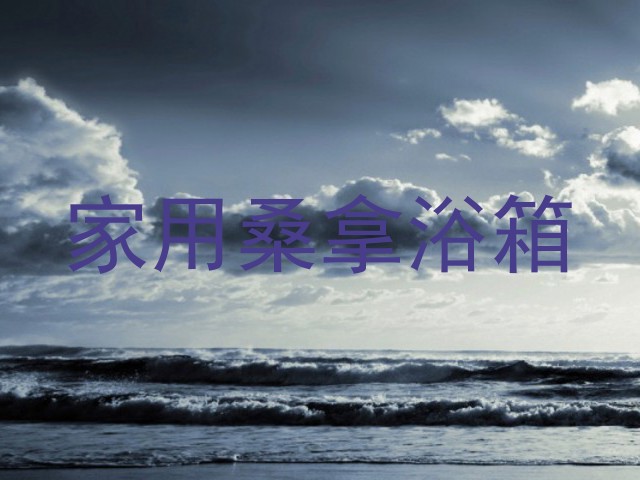 家用桑拿浴箱