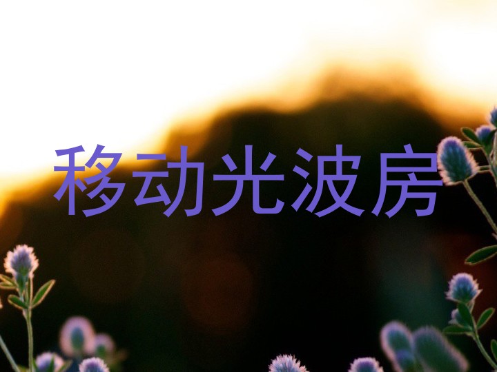 移动光波房