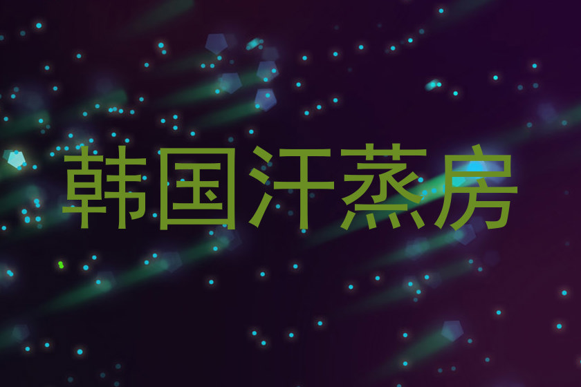 韩国汗蒸房