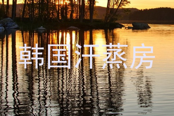韩国汗蒸房