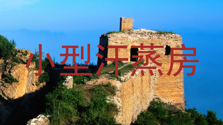 小型汗蒸房