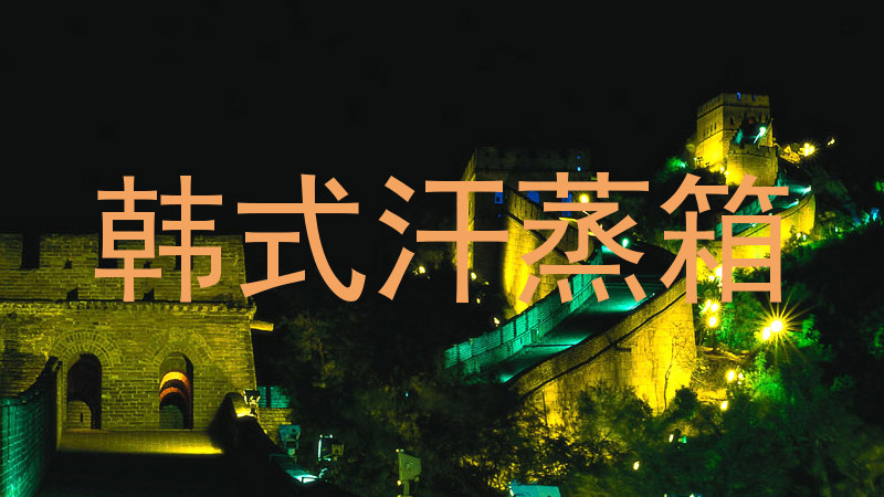 韩式汗蒸箱