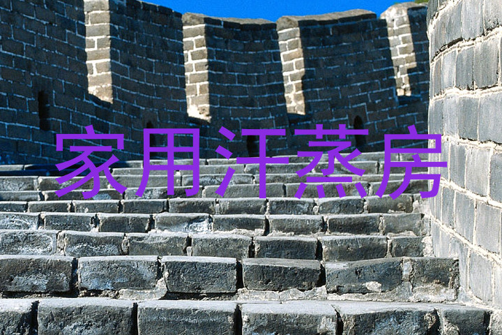 家用汗蒸房