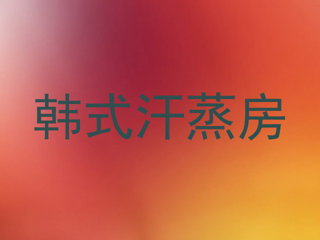 韩式汗蒸房