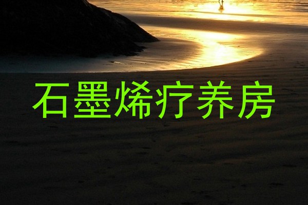 石墨烯疗养房