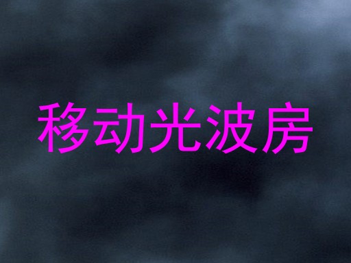 移动光波房