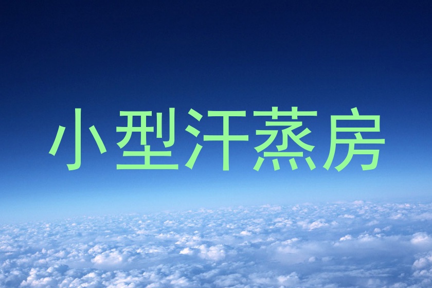 小型汗蒸房