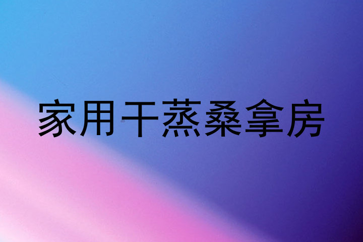 家用干蒸桑拿房