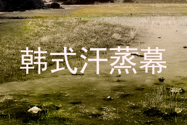 韩式汗蒸幕