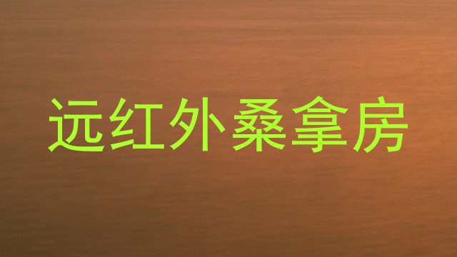 远红外桑拿房