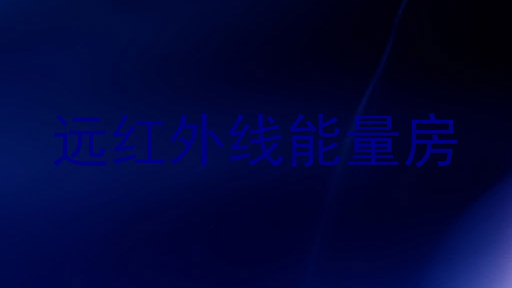 远红外线能量房