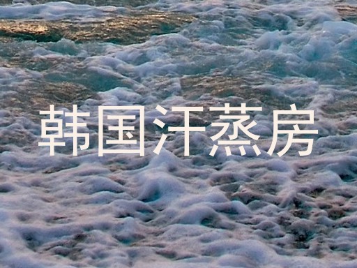 韩国汗蒸房