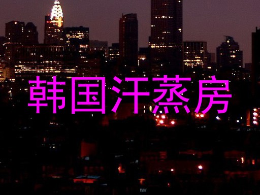 韩国汗蒸房