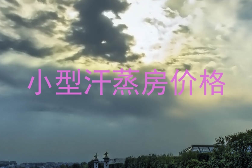 小型汗蒸房价格