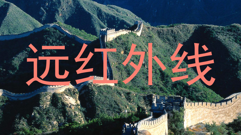 远红外线
