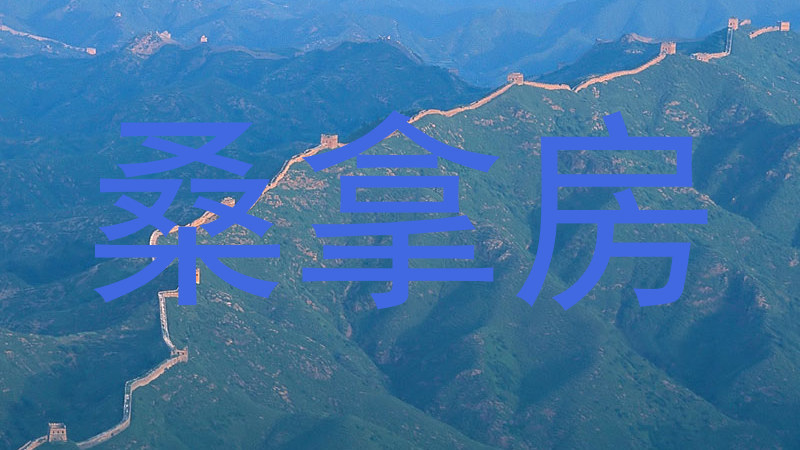 桑拿房