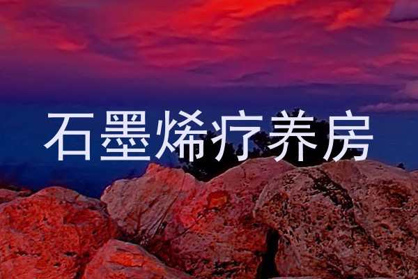 石墨烯疗养房