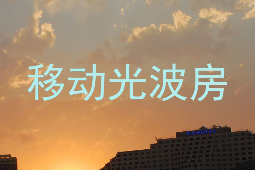 移动光波房