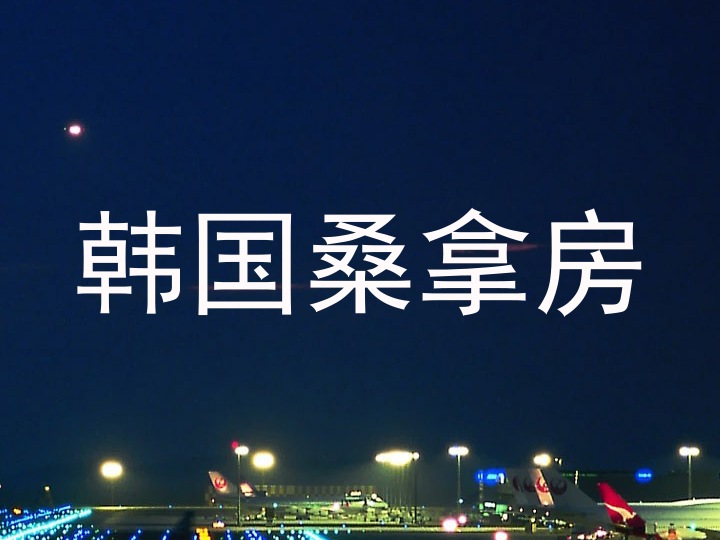 韩国桑拿房