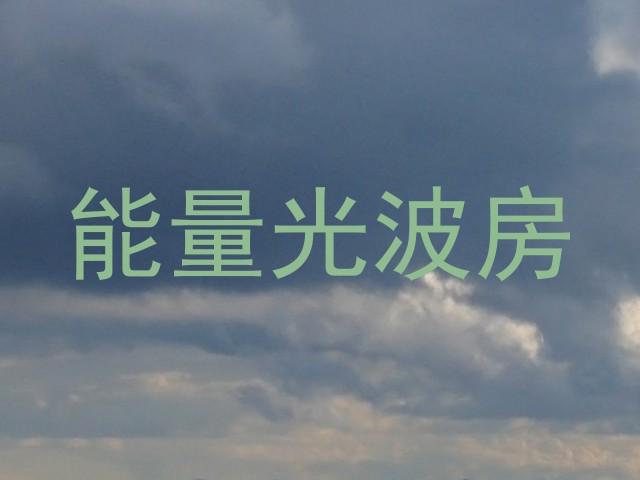 能量光波房