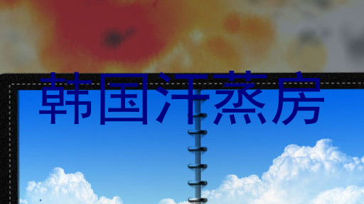 韩国汗蒸房
