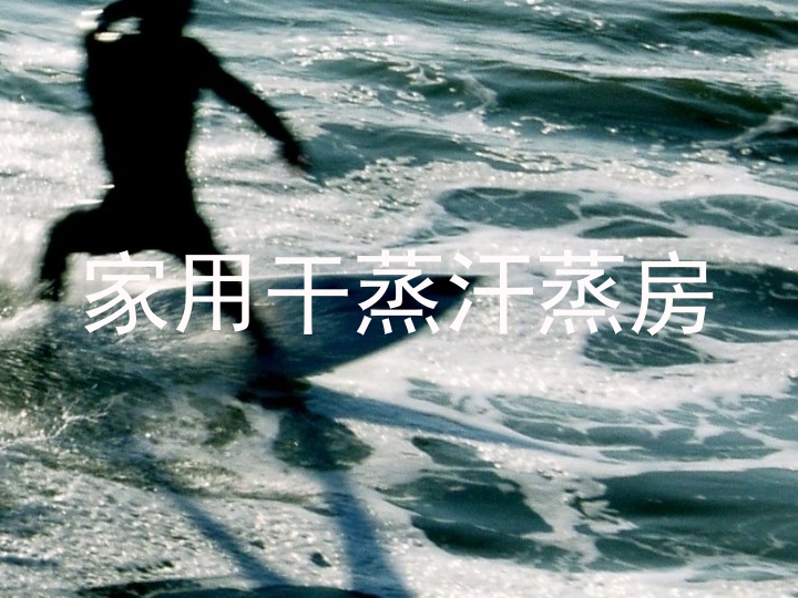 家用干蒸汗蒸房