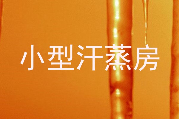 小型汗蒸房