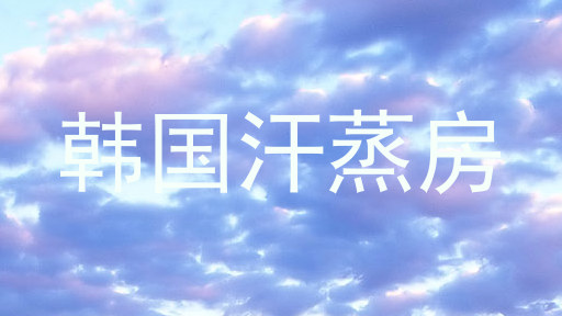 韩国汗蒸房