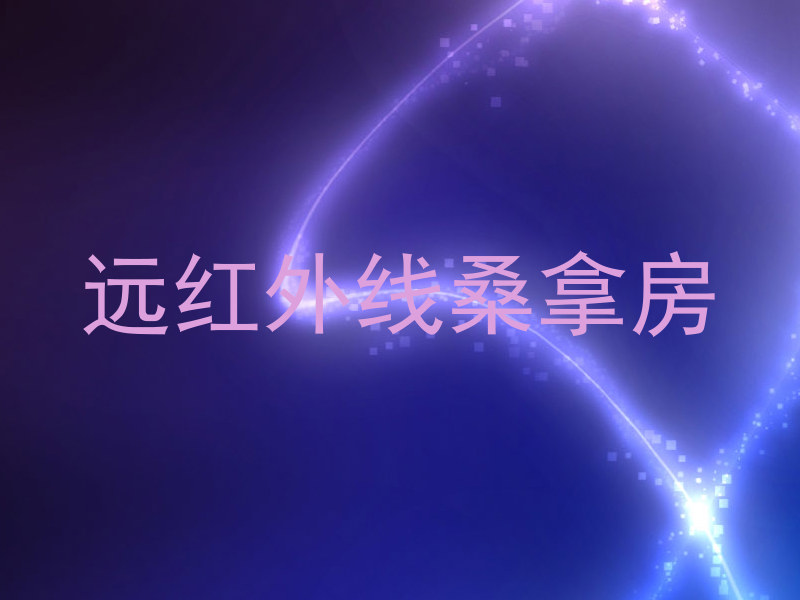 远红外线桑拿房