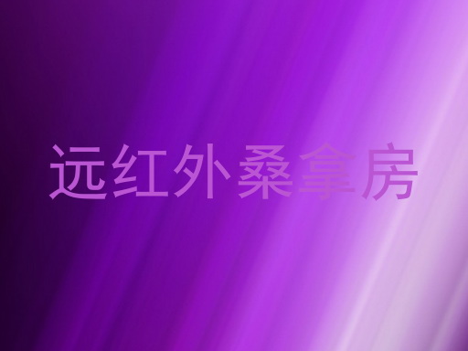 远红外桑拿房