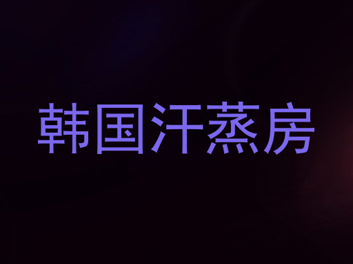 韩国汗蒸房