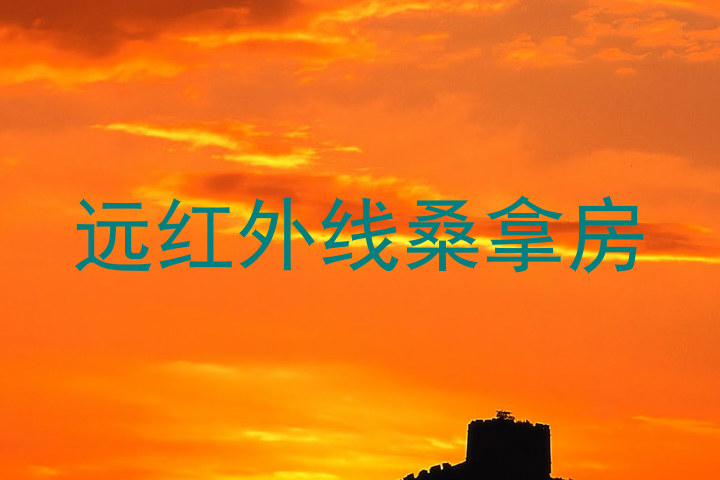 远红外线桑拿房