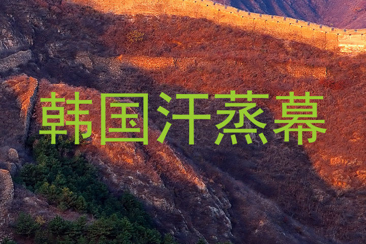 韩国汗蒸幕
