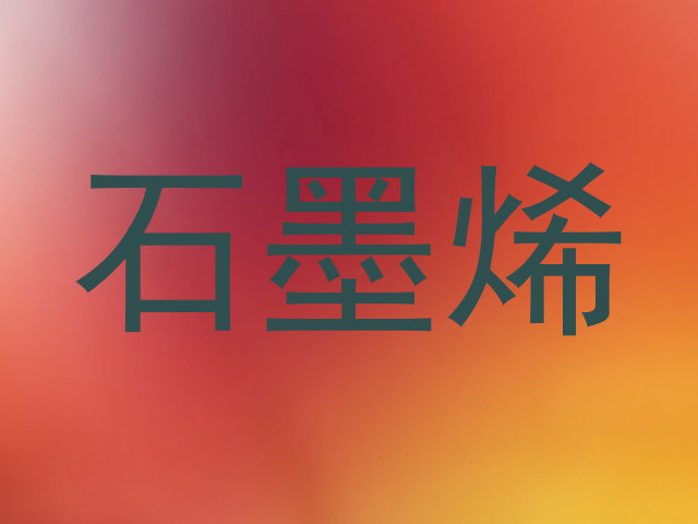 石墨烯
