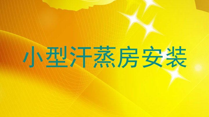 小型汗蒸房安装