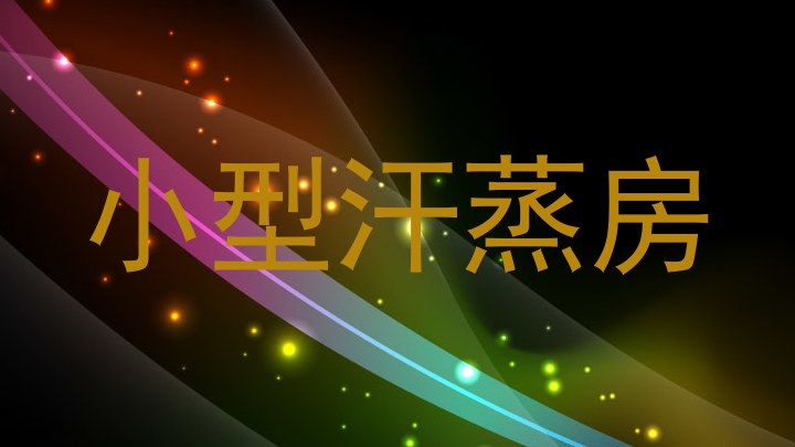 小型汗蒸房