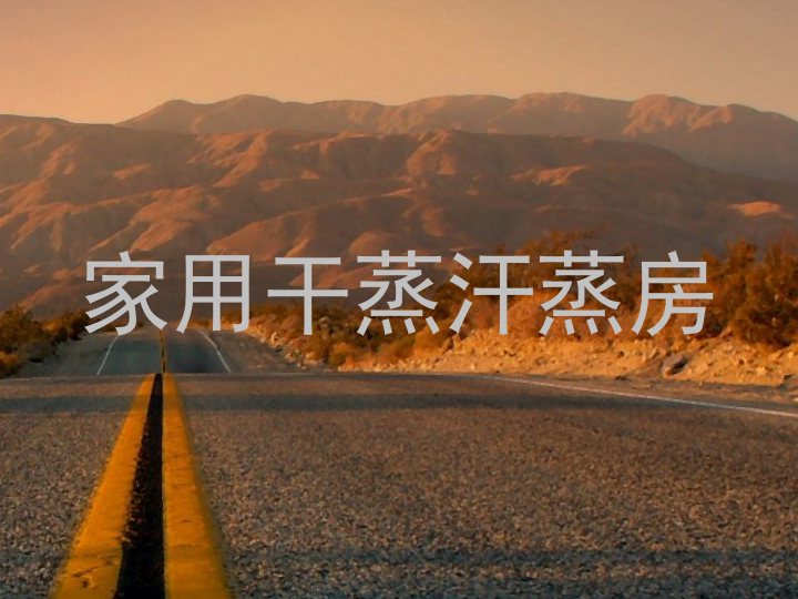 家用干蒸汗蒸房