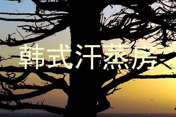韩式汗蒸房